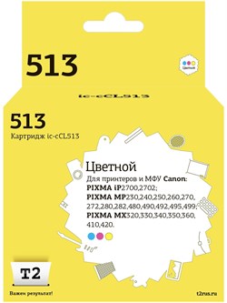(1028610) T2 CL-513 Картридж  (IC-CCL513) для Canon PIXMA iP2700/MP230/240/250/280/480/490/MX320/360/410, цветной IC-CCL513 - фото 38004