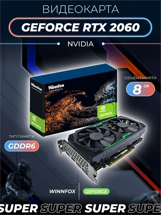 (1039479) Winnfox Видеокарта GeForce RTX 2060 SUPER rtx 2060 super 8 ГБ 1039479 - фото 51283