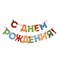 (1015638) Гирлянда на ленте "С Днем Рождения!", 4 цвета, дл.250 см   2110065 SL2110065 - фото 26805